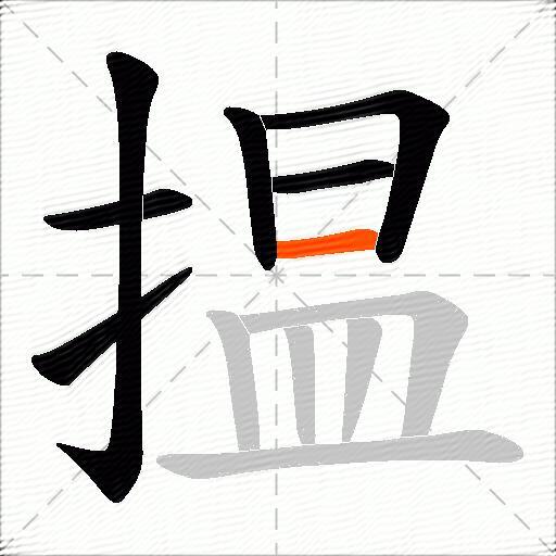揾