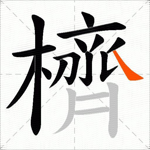 櫅