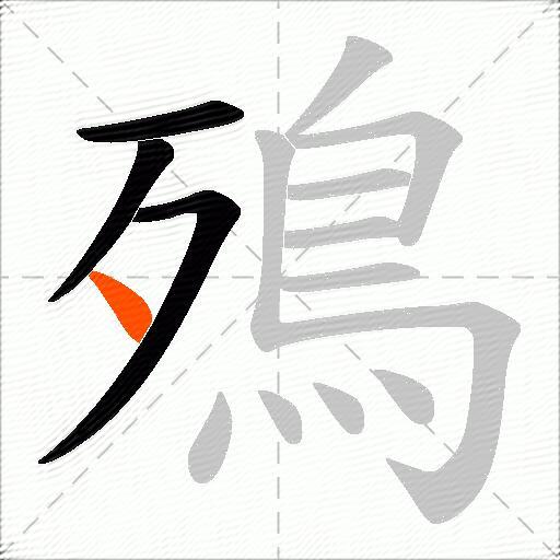 殦