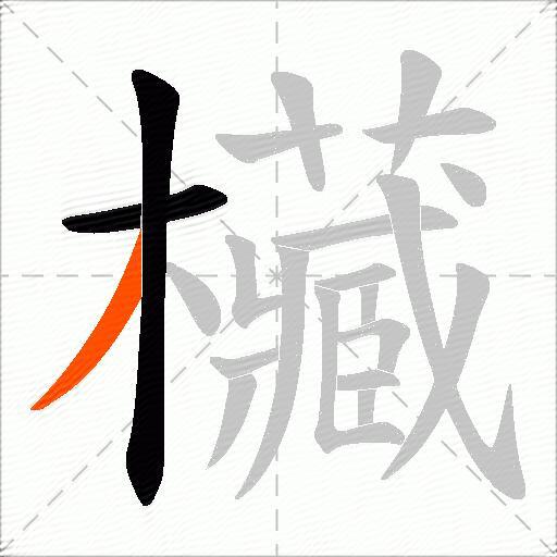欌