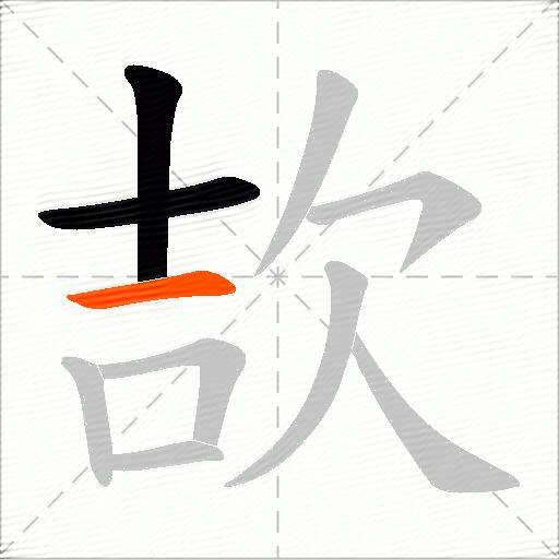 欯