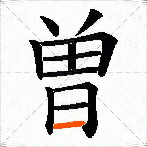 曽