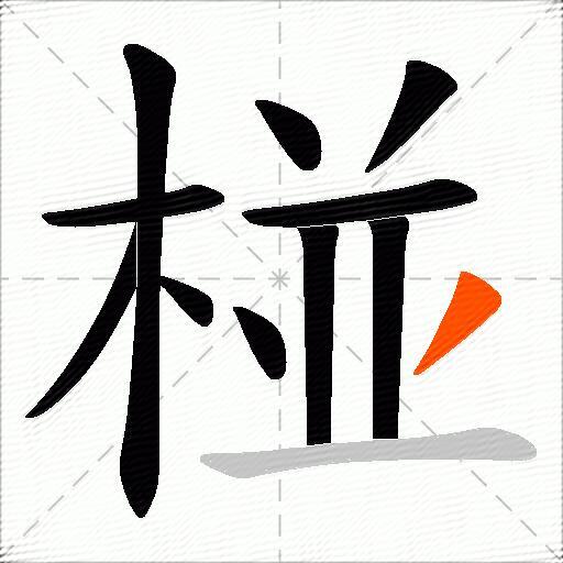 椪