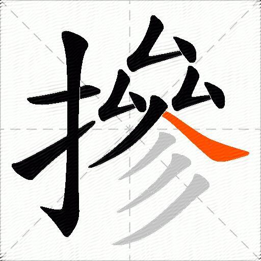 摻