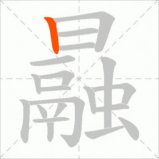 曧