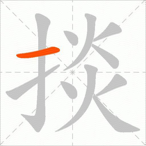掞