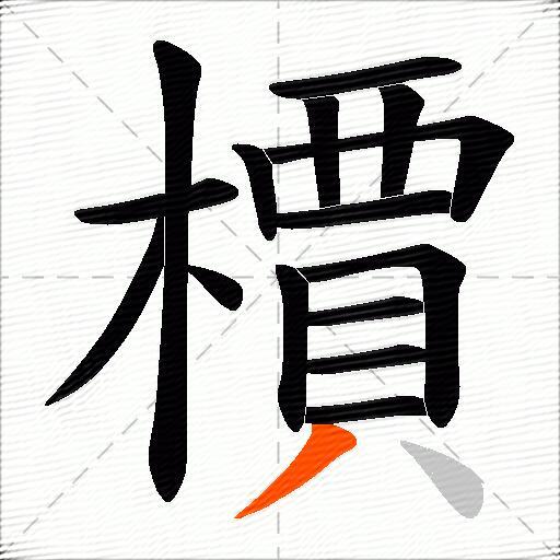 檟