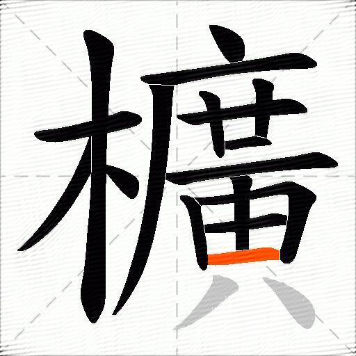 櫎