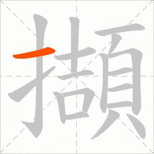 擷
