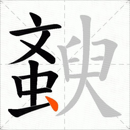 斔