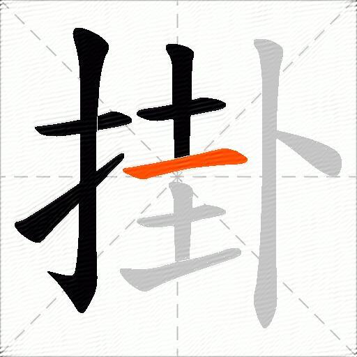 掛