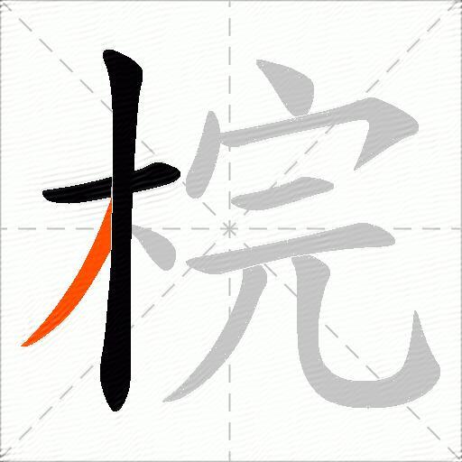 梡