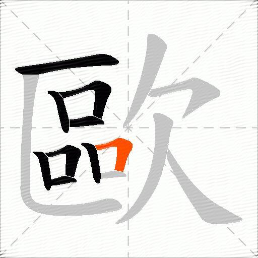 歐