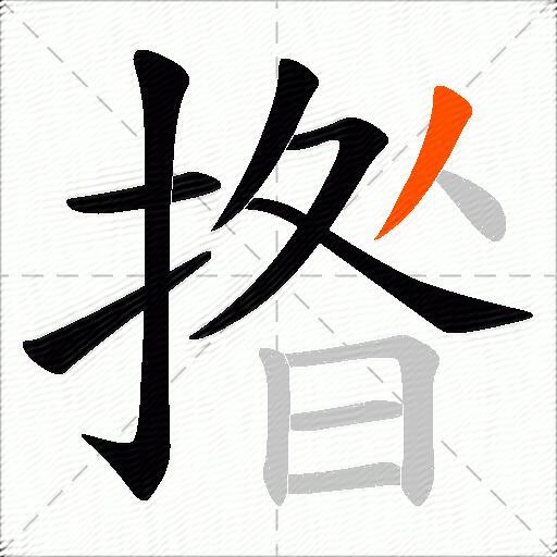 揝