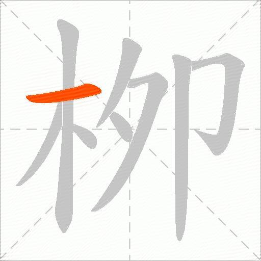 栁