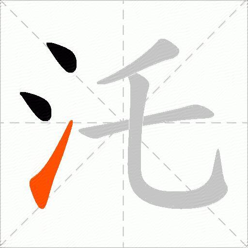 汑