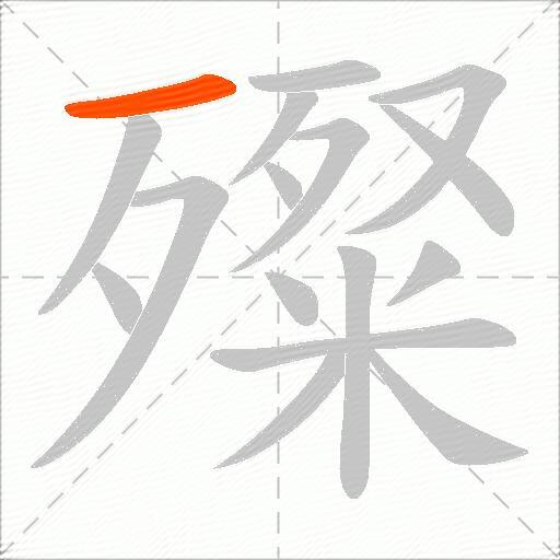 殩