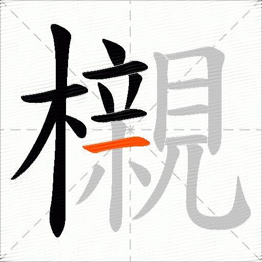 櫬