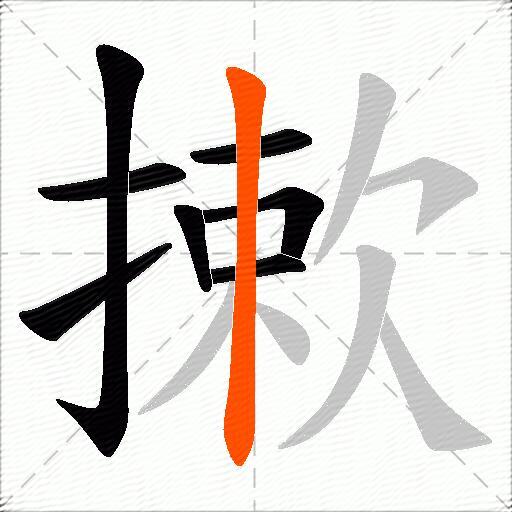 摗