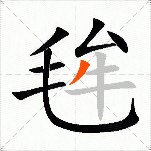 毪