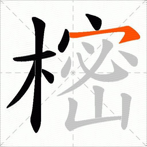 樒