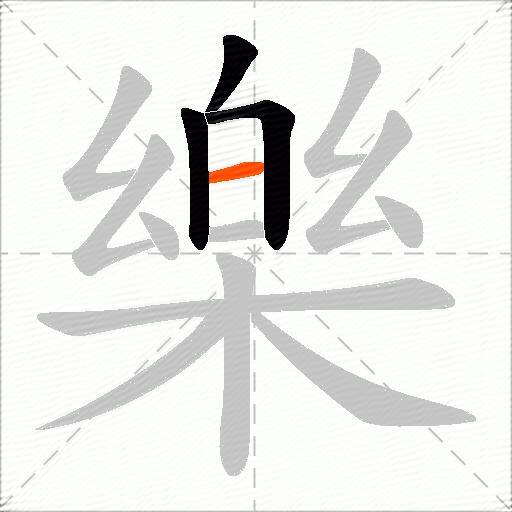 樂