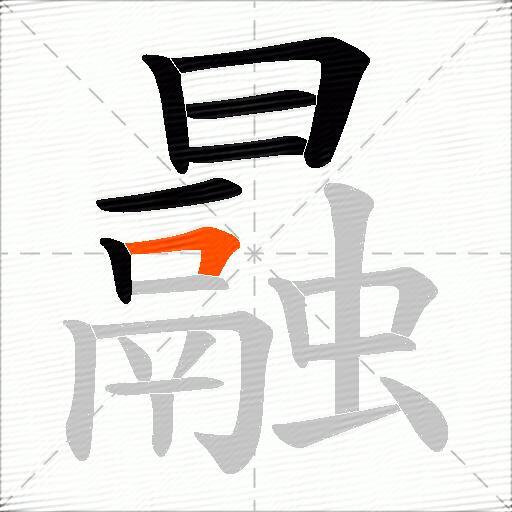曧