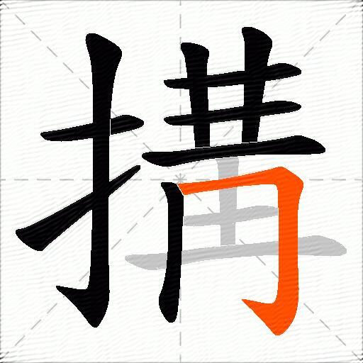 搆