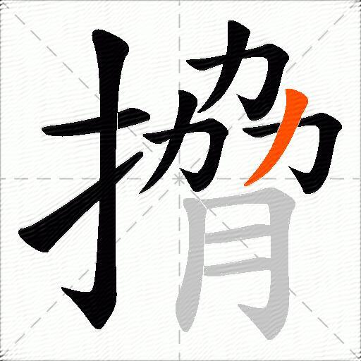 搚