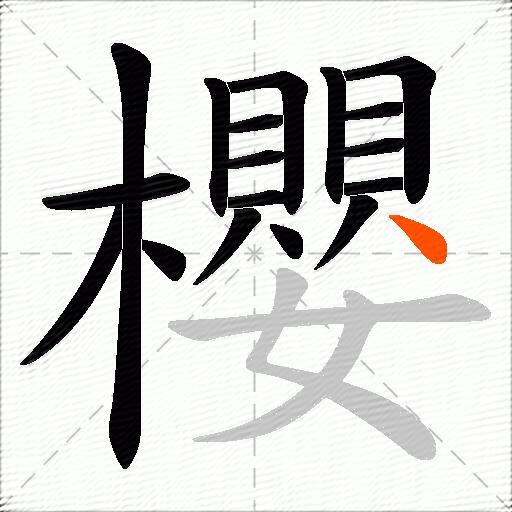 櫻