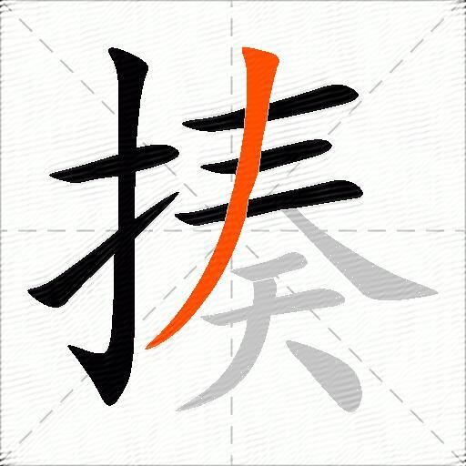 揍