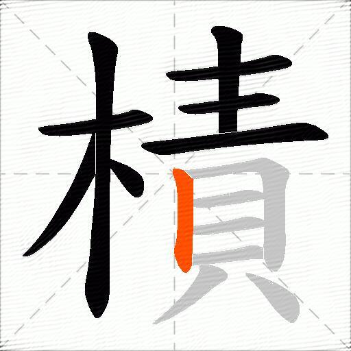 樍