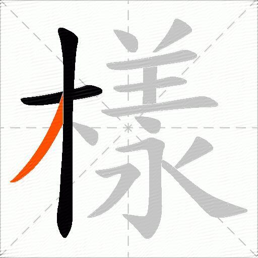 樣