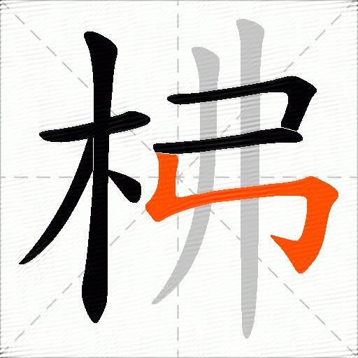 柫