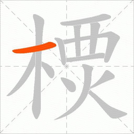 樮