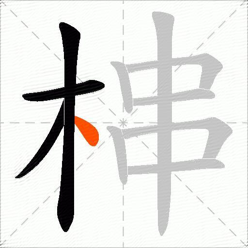 梙