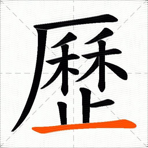 歷
