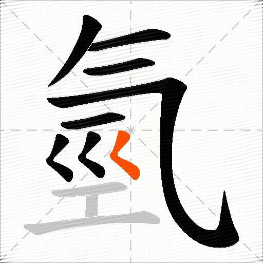 氫