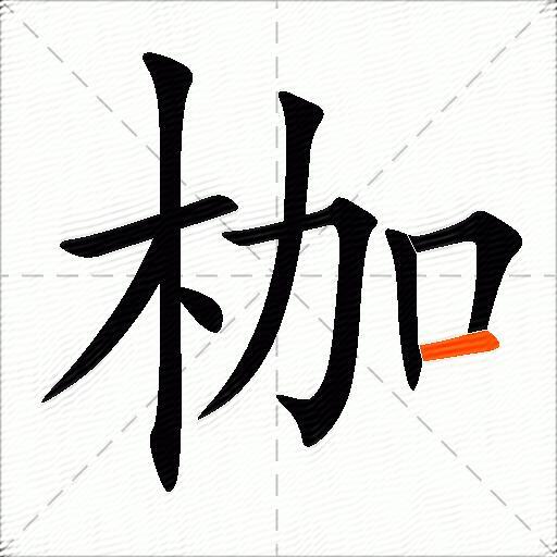 枷