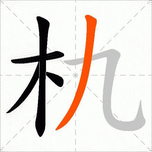 朹