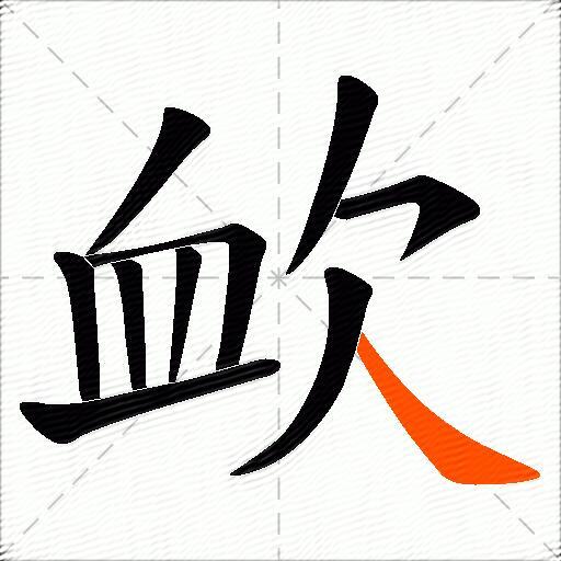 欰