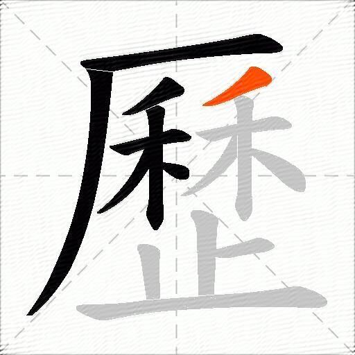 歷