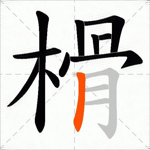 榾