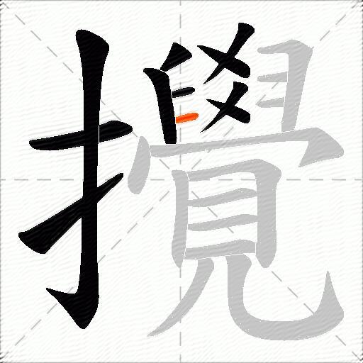 攪