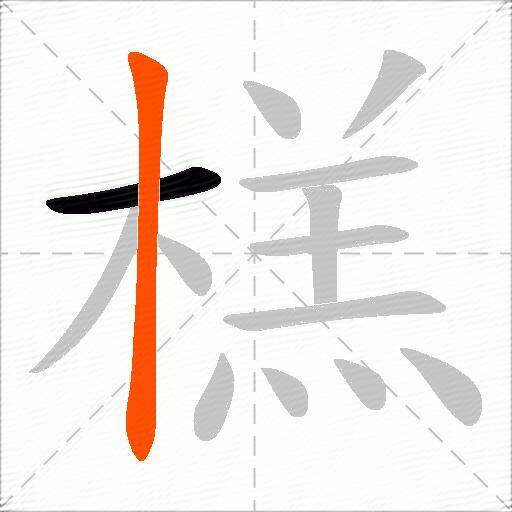 榚