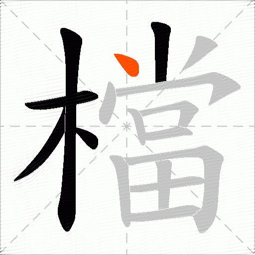 檔