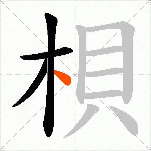 梖