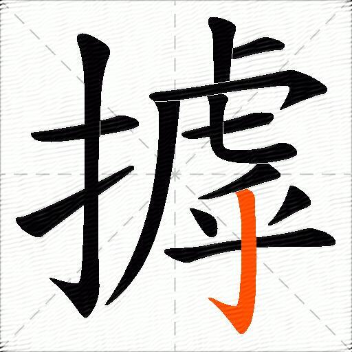 摢