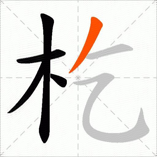 杚