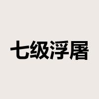 七级浮屠是什么意思